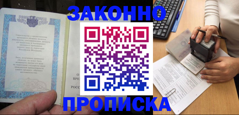временная регистрация законно в Якутске