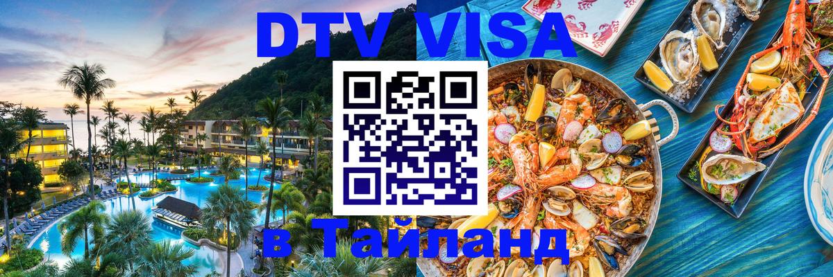 DTV Visa Thailand — прайс и условия, виза без дополнительных документов - Якутск 