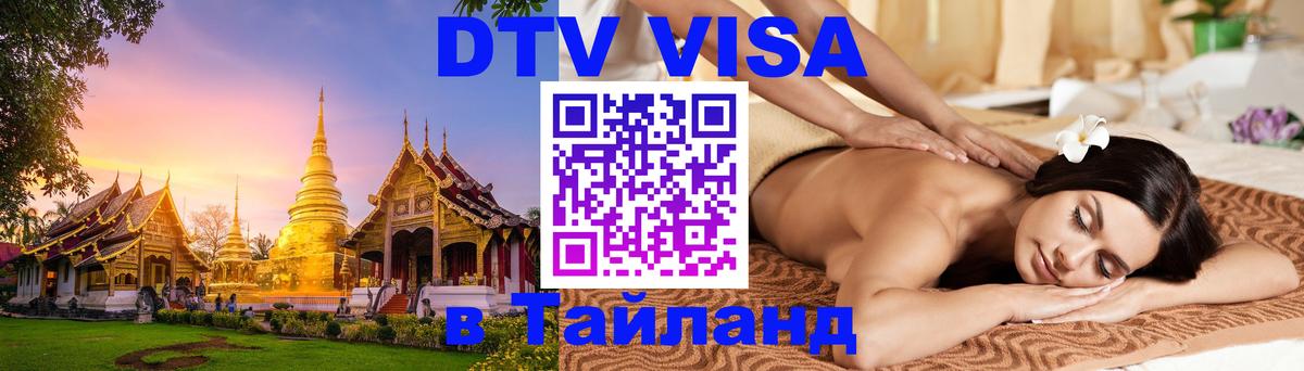 Visa ДТВ Тайланд помощь Якутск 